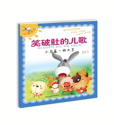 笑破肚的儿歌:小乌龟·扮大王
笑破肚的儿歌:小乌龟·扮大王