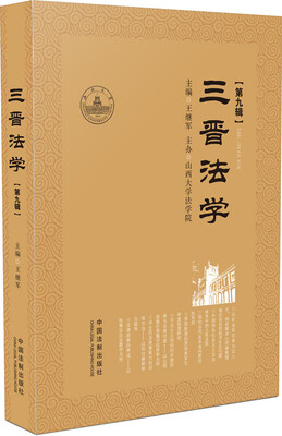 三晋法学第九辑