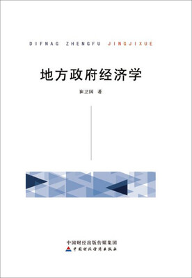 地方政府经济学 
地方政府经济学