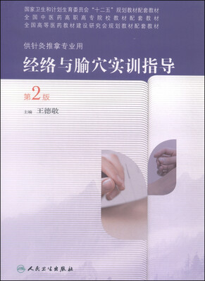 经络与腧穴实训指导(第2版 高职中医配教 配增值)