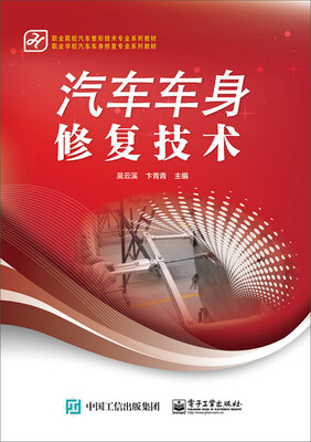 汽车车身修复技术/职业院校汽车整形技术专业系列教材 
汽车车身修复技术/职业院校汽车整形技术专业系列教材