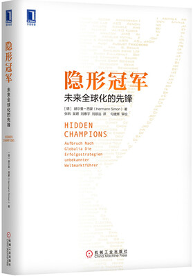 隐形冠军未来全球化的先锋