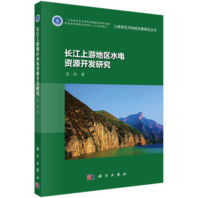 长江上游地区水电资源开发研究
长江上游地区水电资源开发研究