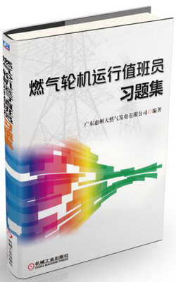 燃气轮机运行值班员习题集 
燃气轮机运行值班员习题集