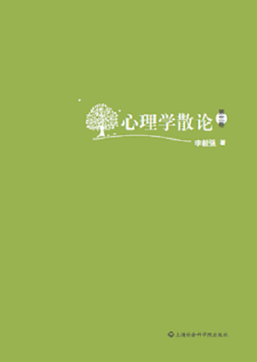 心理学散论第三卷 
心理学散论第三卷