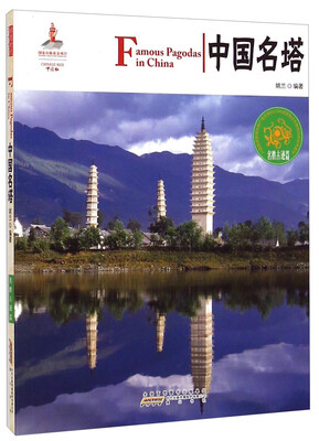 中国红:中国名塔(名胜古迹篇)
中国红:中国名塔(名胜古迹篇)