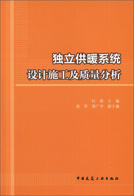 独立供暖系统设计施工及质量分析 
独立供暖系统设计施工及质量分析