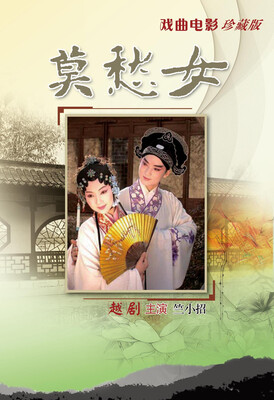 越剧莫愁女(DVD)