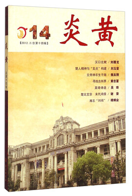 炎黄2012.2/总第十四辑