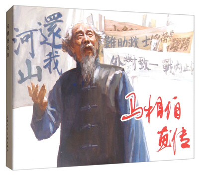 马相伯画传
马相伯画传