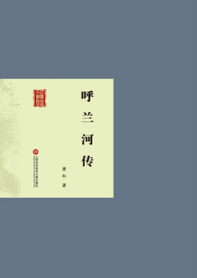 呼兰河传
呼兰河传