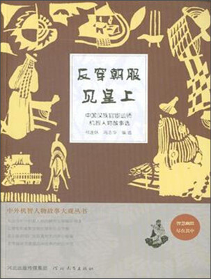 中外机智人物故事大观丛书·中国汉族官宦讼师机智人物故事选反穿朝服见皇上