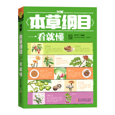 图解本草纲目一看就懂典藏版 
图解本草纲目一看就懂典藏版