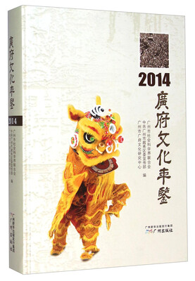广府文化年鉴2014