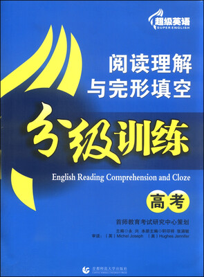 超级英语·阅读理解与完形填空分级训练高考