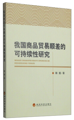 我国商品贸易顺差的可持续性研究 
我国商品贸易顺差的可持续性研究