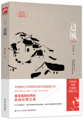 边城纪念版