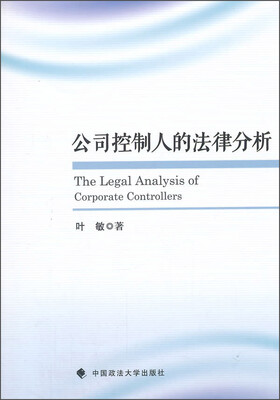 公司控制人的法律分析
公司控制人的法律分析