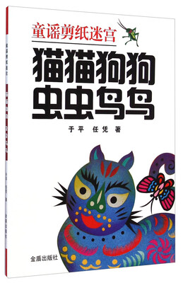 童谣剪纸迷宫:猫猫狗狗虫虫鸟鸟 
童谣剪纸迷宫:猫猫狗狗虫虫鸟鸟