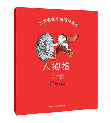 世界名家手绘经典童话:大拇指
世界名家手绘经典童话:大拇指