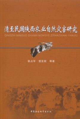 清至民国陕西农业自然灾害研究 
清至民国陕西农业自然灾害研究