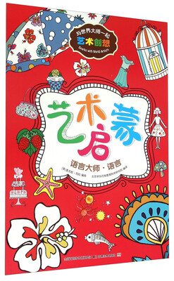 与世界大师一起艺术创想:艺术启蒙 语言大师·语言
与世界大师一起艺术创想:艺术启蒙 语言大师·语言