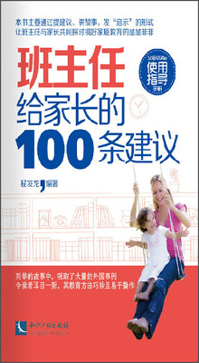 班主任给家长的100条建议