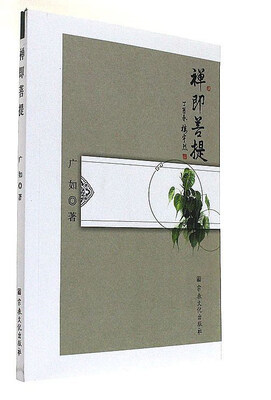 禅即菩提
禅即菩提