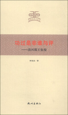 杭州文史小丛书·功过是非谁与评:清河郡王张俊
杭州文史小丛书·功过是非谁与评:清河郡王张俊