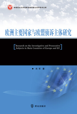 欧洲主要国家与欧盟侦诉主体研究
欧洲主要国家与欧盟侦诉主体研究