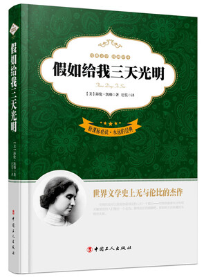 新课标必读·永远的经典假如给我三天光明