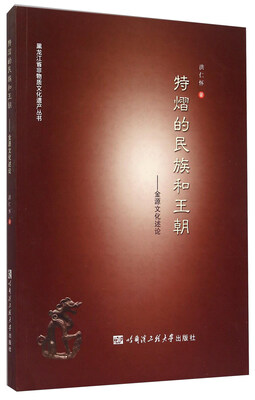 特熠的民族和王朝:金源文化述论