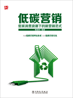低碳营销::低碳消费浪潮下的新营销范式
