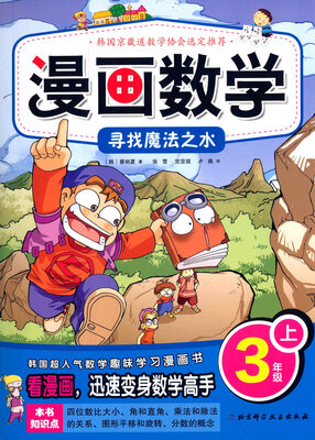 漫画数学·寻找魔法之水:三年级上
漫画数学·寻找魔法之水:三年级上