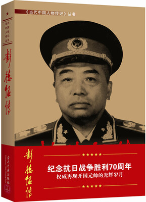 彭德怀传第3版