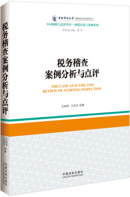 税务稽查案例分析与点评 
税务稽查案例分析与点评
