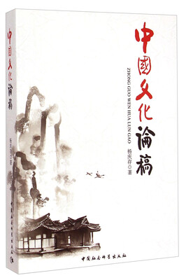 中国文化论稿
中国文化论稿