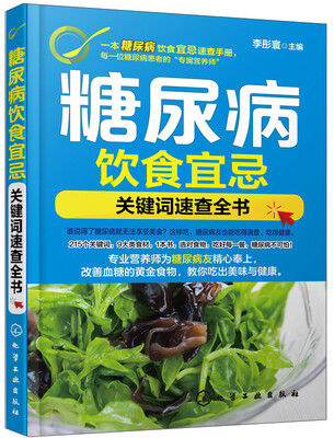 糖尿病饮食宜忌:关键词速查全书 
糖尿病饮食宜忌:关键词速查全书