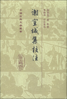 中国古典文学丛书:谢宣城集校注
中国古典文学丛书:谢宣城集校注