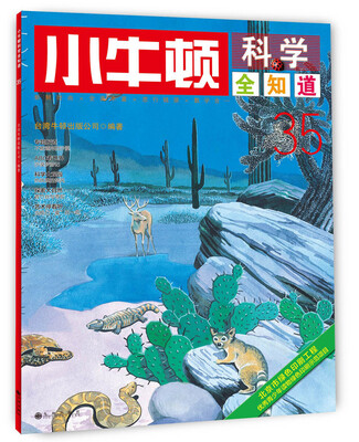 小牛顿科学全知道·35
