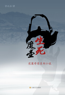 生死魔壶 花案奇情系列小说