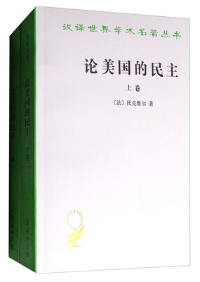 论美国的民主(套装上下卷)/汉译世界学术名著丛书
