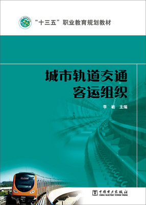城市轨道交通客运组织/“十三五”职业教育规划教材 
城市轨道交通客运组织/“十三五”职业教育规划教材