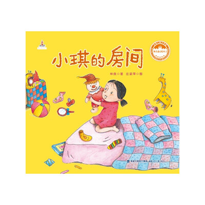 台湾儿童文学馆·林良童心绘本2:小琪的房间
台湾儿童文学馆·林良童心绘本2:小琪的房间