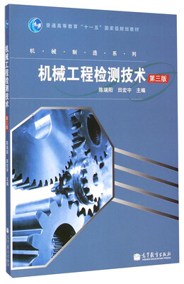 机械工程检测技术第三版
机械工程检测技术第三版