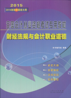 2015全国会计从业资格考试专用教材:财经法规与会计职业道德