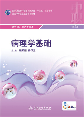 病理学基础第3版
