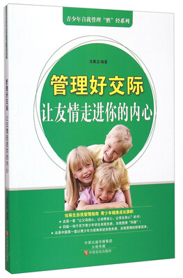 青少年自我管理“胜”经系列·管理好交际:让友情走进你的内心
青少年自我管理“胜”经系列·管理好交际:让友情走进你的内心