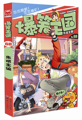 爆笑王国68
爆笑王国68