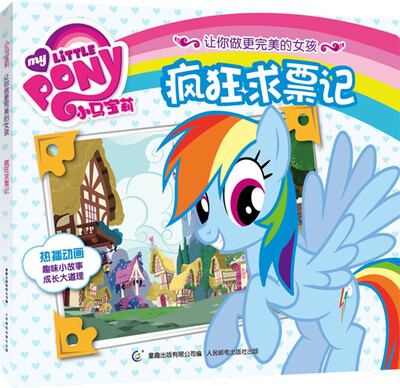 小马宝莉让你做更完美的女孩:疯狂求票记
小马宝莉让你做更完美的女孩:疯狂求票记